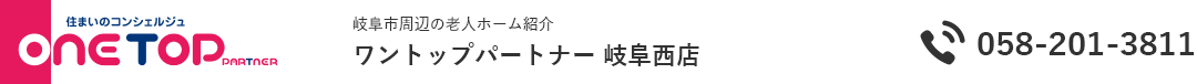 岐阜市周辺の老人ホーム紹介はワントップパートナー 岐阜西店