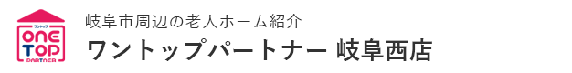岐阜市周辺の老人ホーム紹介はワントップパートナー 岐阜西店